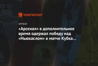 Пьер-Эмерик Обамеянг - Александр Ляказетт - Бернд Лено - «Арсенал» в дополнительное время одержал победу над «Ньюкаслом» в матче Кубка Англии - championat.com - Англия - Лондон