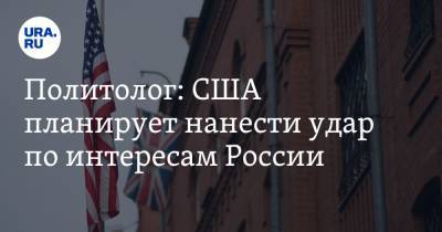 Семен Багдасаров - Джо Байден - Политолог: США планирует нанести удар по интересам России - ura.news - США