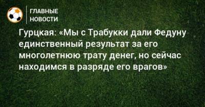 Массимо Каррер - Леонид Федун - Тимур Гурцкая - Гурцкая: «Мы с Трабукки дали Федуну единственный результат за его многолетнюю трату денег, но сейчас находимся в разряде его врагов» - bombardir.ru