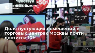 Cushman & Wakefield: доля пустующих помещений в торговых центрах Москвы почти достигла 10% - realty.ria.ru - Москва