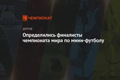 Определились финалисты чемпионата мира по мини-футболу - championat.com - Казахстан - Литва - Португалия - Аргентина