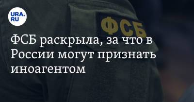 ФСБ раскрыла, за что в России могут признать иноагентом - ura.news - Россия