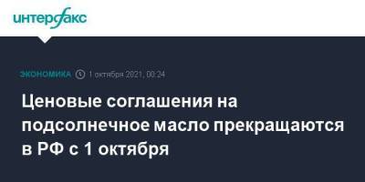 Ценовые соглашения на подсолнечное масло прекращаются в РФ с 1 октября - smartmoney.one - Москва - Россия - с. 1 Октября