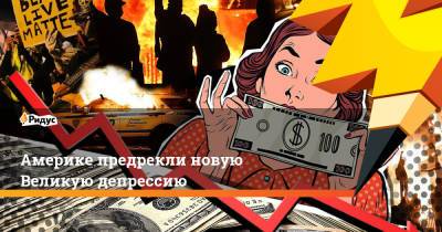 Америке предрекли новую Великую депрессию - ridus.ru - США - Англия