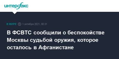 Дмитрий Шугаев - В ФСВТС сообщили о беспокойстве Москвы судьбой оружия, которое осталось в Афганистане - interfax.ru - Москва - Афганистан - Талибан