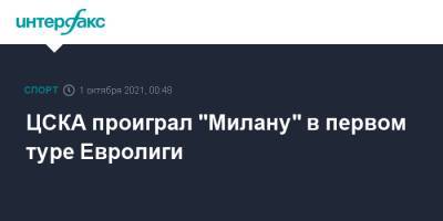 ЦСКА проиграл "Милану" в первом туре Евролиги - sport-interfax.ru - Москва - Италия