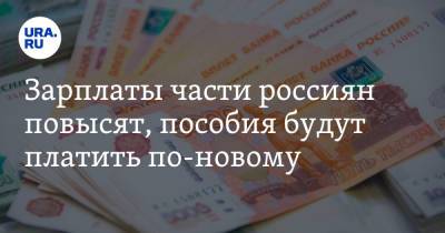 Зарплаты части россиян повысят, пособия будут платить по-новому. Что изменится с 1 октября - ura.news
