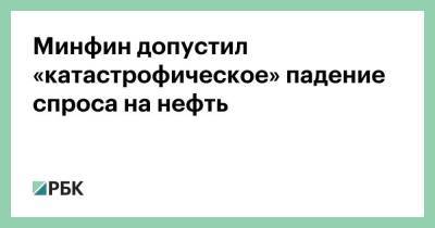 Минфин допустил «катастрофическое» падение спроса на нефть - smartmoney.one - Китай