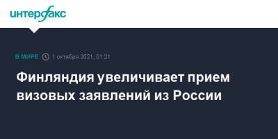 Финляндия увеличивает прием визовых заявлений из России - interfax.ru - Москва - Россия - Финляндия