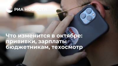 Вячеслав Володин - Что изменится с 1 октября в России: прививки, повышение зарплат бюджетникам, техосмотр - ria.ru - Москва - Россия