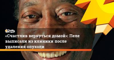 «Счастлив вернуться домой»: Пеле выписали из клиники после удаления опухоли - ridus.ru - Бразилия - Сан-Паулу