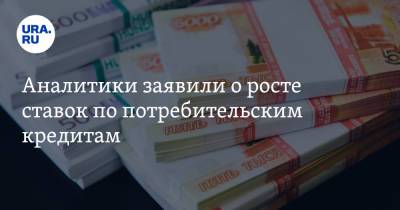 Аналитики заявили о росте ставок по потребительским кредитам - ura.news