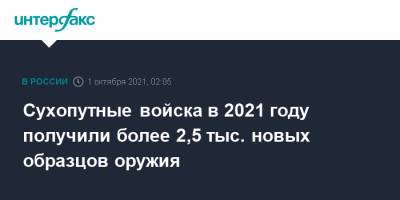 Олег Салюков - Сухопутные войска в 2021 году получили более 2,5 тыс. новых образцов оружия - interfax.ru - Москва - Россия