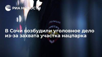 Прокуратура в Сочи возбудила уголовное дело по факту захвата 3,5 тысячи участков нацпарка - ria.ru - Россия - Сочи - Краснодарский край