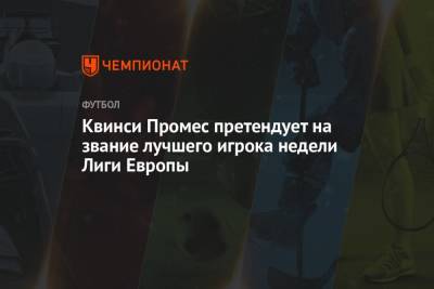 Квинси Промес - Квинси Промес претендует на звание лучшего игрока недели Лиги Европы - championat.com - Москва