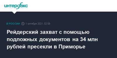 Рейдерский захват с помощью подложных документов на 34 млн рублей пресекли в Приморье - interfax.ru - Москва - Россия - Приморье край - Владивосток