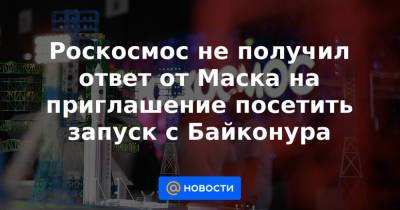 Джефф Безоса - Илон Маск - Ричард Брэнсон - Роскосмос не получил ответ от Маска на приглашение посетить запуск с Байконура - news.mail.ru - Twitter