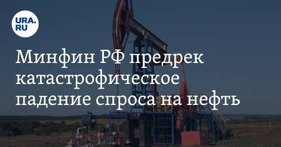 Минфин РФ предрек катастрофическое падение спроса на нефть - ura.news - Россия - Китай