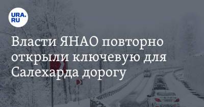 Власти ЯНАО повторно открыли ключевую для Салехарда дорогу - ura.news - Салехард - окр. Янао