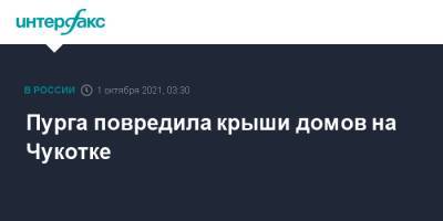 Роман Копин - Пурга повредила крыши домов на Чукотке - interfax.ru - Москва - Чукотка - Анадырь