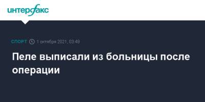 Альберт Эйнштейн - Пеле выписали из больницы после операции - sport-interfax.ru - Москва