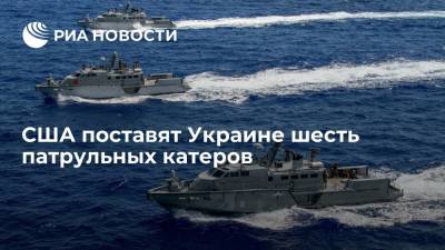 Mark Vi - США поставят Украине шесть патрульных катеров на сумму около 85 миллионов долларов - ria.ru - США - Украина - Вашингтон