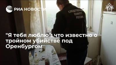 "Я тебя люблю": что известно о тройном убийстве под Оренбургом - ria.ru - Москва - Оренбург - Оренбургская обл.