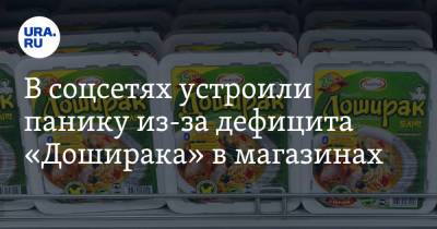 В соцсетях устроили панику из-за дефицита «Доширака» в магазинах. «Предвестник апокалипсиса» - ura.news - Красноярск - Волгоград - Рязань - Магадан - Twitter