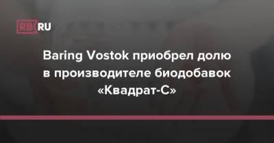 Сергей Шуляк - Baring Vostok - Baring Vostok приобрел долю в производителе биодобавок «Квадрат-С» - rb.ru - Россия