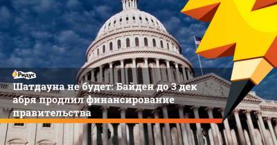 Джо Байден - Шатдауна небудет: Байден до3декабря продлил финансирование правительства - ridus.ru - США