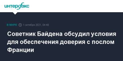 Джейк Салливан - Советник Байдена обсудил условия для обеспечения доверия c послом Франции - interfax.ru - Москва - США - Франция