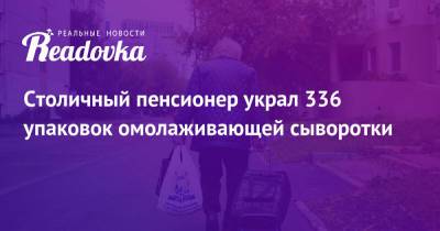 Столичный пенсионер украл 336 упаковок омолаживающей сыворотки - readovka.news - Москва - Украина