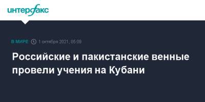 Российские и пакистанские венные провели учения на Кубани - interfax.ru - Москва - Россия - Краснодарский край - Пакистан - Кубань