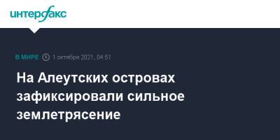 На Алеутских островах зафиксировали сильное землетрясение - interfax.ru - Москва - Россия - США - респ. Алтай - шт.Аляска