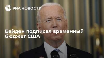 Джо Байден - Байден подписал временный бюджет США, предотвращающий остановку работы правительства - ria.ru - США - Вашингтон