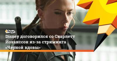 Скарлетт Йоханссон - Disney договорился соСкарлетт Йоханссон из-за стриминга «Черной вдовы» - ridus.ru - Лос-Анджелес - Reuters