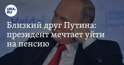 Владимир Путин - Дмитрий Гордон - Борис Ельцин - Сергей Пугачев - Близкий друг Путина: президент мечтает уйти на пенсию - ura.news - Россия - Украина