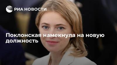 Наталья Поклонская - Поклонская: постараюсь показать себя с лучшей стороны в новой должности - ria.ru - Москва - Россия