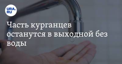 Часть курганцев останутся в выходной без воды - ura.news - Курган