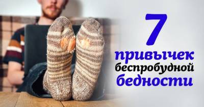 Привычки, намекающие на проведенное в бедности детство - skuke.net