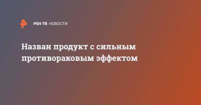 Михаил Гинзбург - Назван продукт с сильным противораковым эффектом - ren.tv