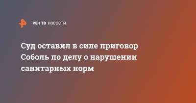 Любовь Соболь - Алексей Навальный - Суд оставил в силе приговор Соболь по делу о нарушении санитарных норм - ren.tv - Россия