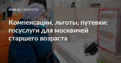 Компенсации, льготы, путевки: госуслуги для москвичей старшего возраста - mos.ru - Москва