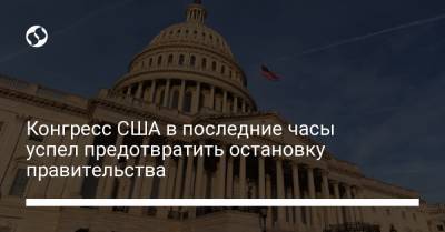 Джо Байден - Конгресс США в последние часы успел предотвратить остановку правительства - liga.net - США - Украина