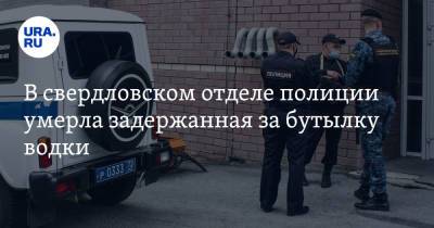 Валерий Горелых - В свердловском отделе полиции умерла задержанная за бутылку водки - ura.news - Свердловская обл.