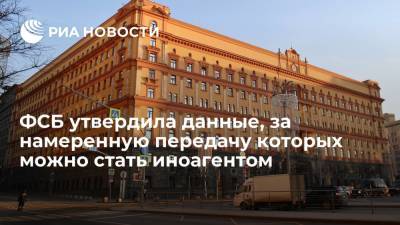 ФСБ утвердила данные, за намеренную передачу которых за рубеж можно стать иноагентом - ria.ru - Москва - Россия