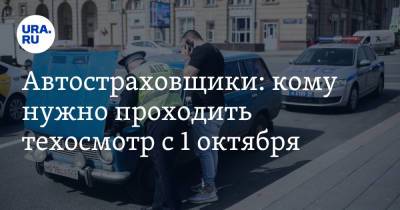 Автостраховщики: кому нужно проходить техосмотр с 1 октября - ura.news - Россия