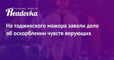 Руслан Бобиев - На таджикского мажора завели дело об оскорблении чувств верующих - readovka.ru - Москва - Сочи
