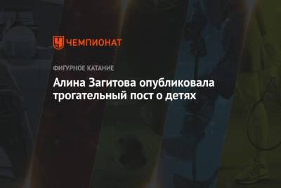 Алина Загитова - Алина Загитова опубликовала трогательный пост о детях - championat.com