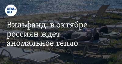 Роман Вильфанд - Вильфанд: в октябре россиян ждет аномальное тепло - ura.news - Россия - Санкт-Петербург - респ. Коми - Пермь - округ Сибирский - Архангельская обл. - окр.Сзфо - республика Карелия